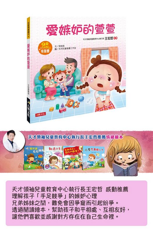 兒童情緒繪本：愛嫉妒的萱萱(QR Code有聲書)